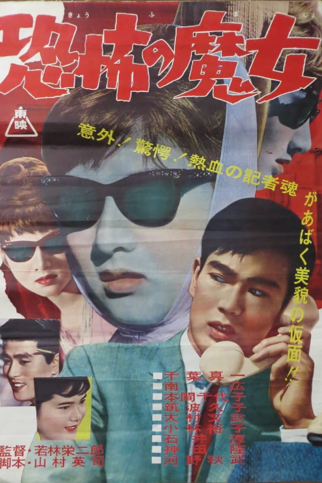 Poster di 恐怖の魔女