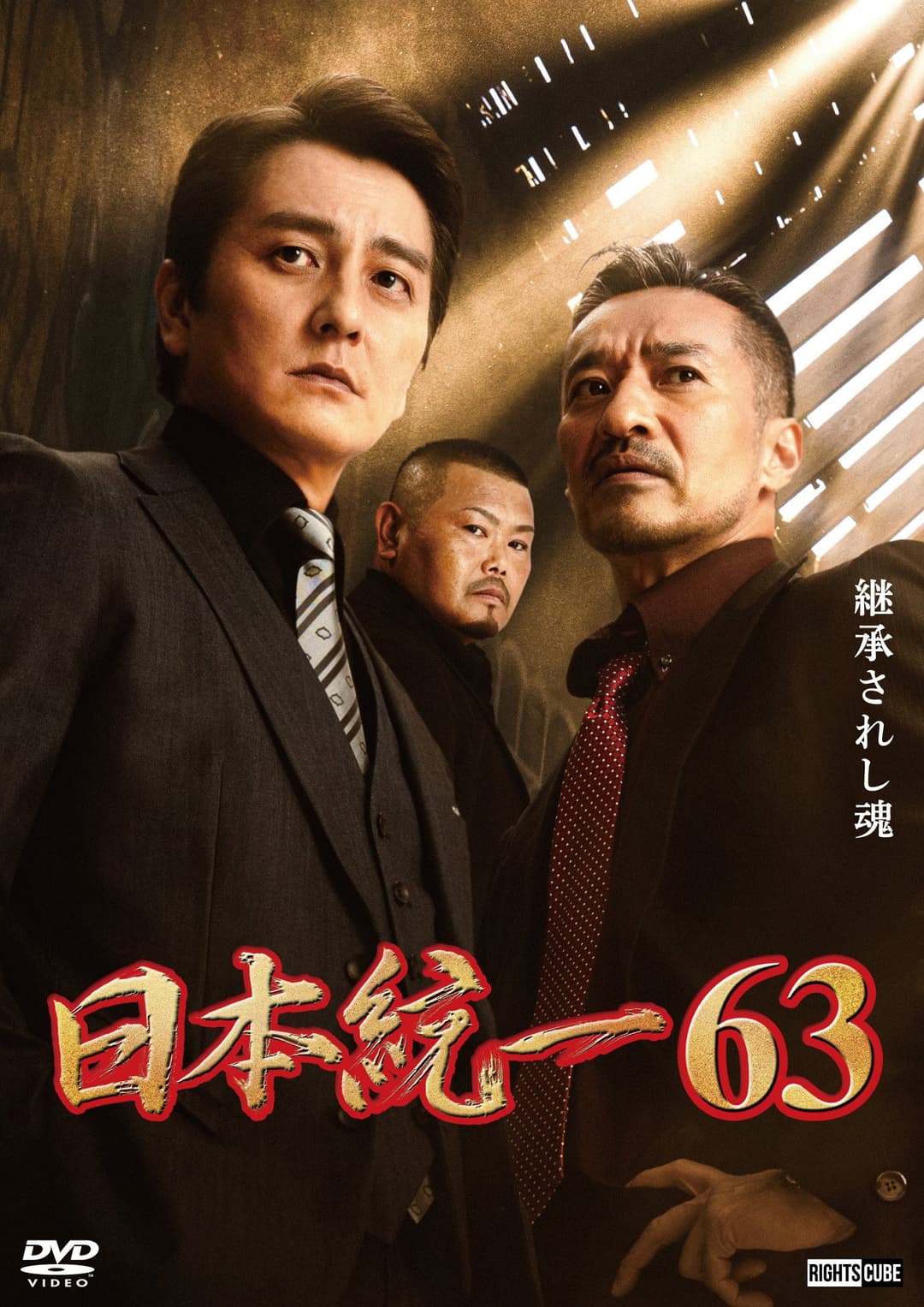 Poster di 日本統一６３
