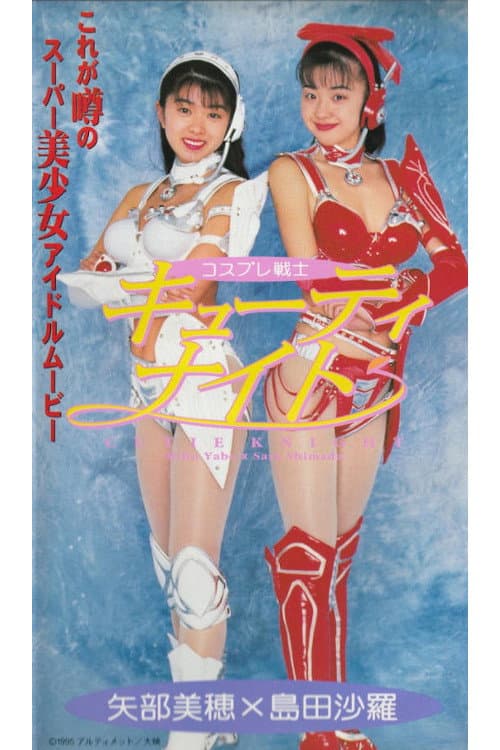 Poster di コスプレ戦士　キューティ・ナイト