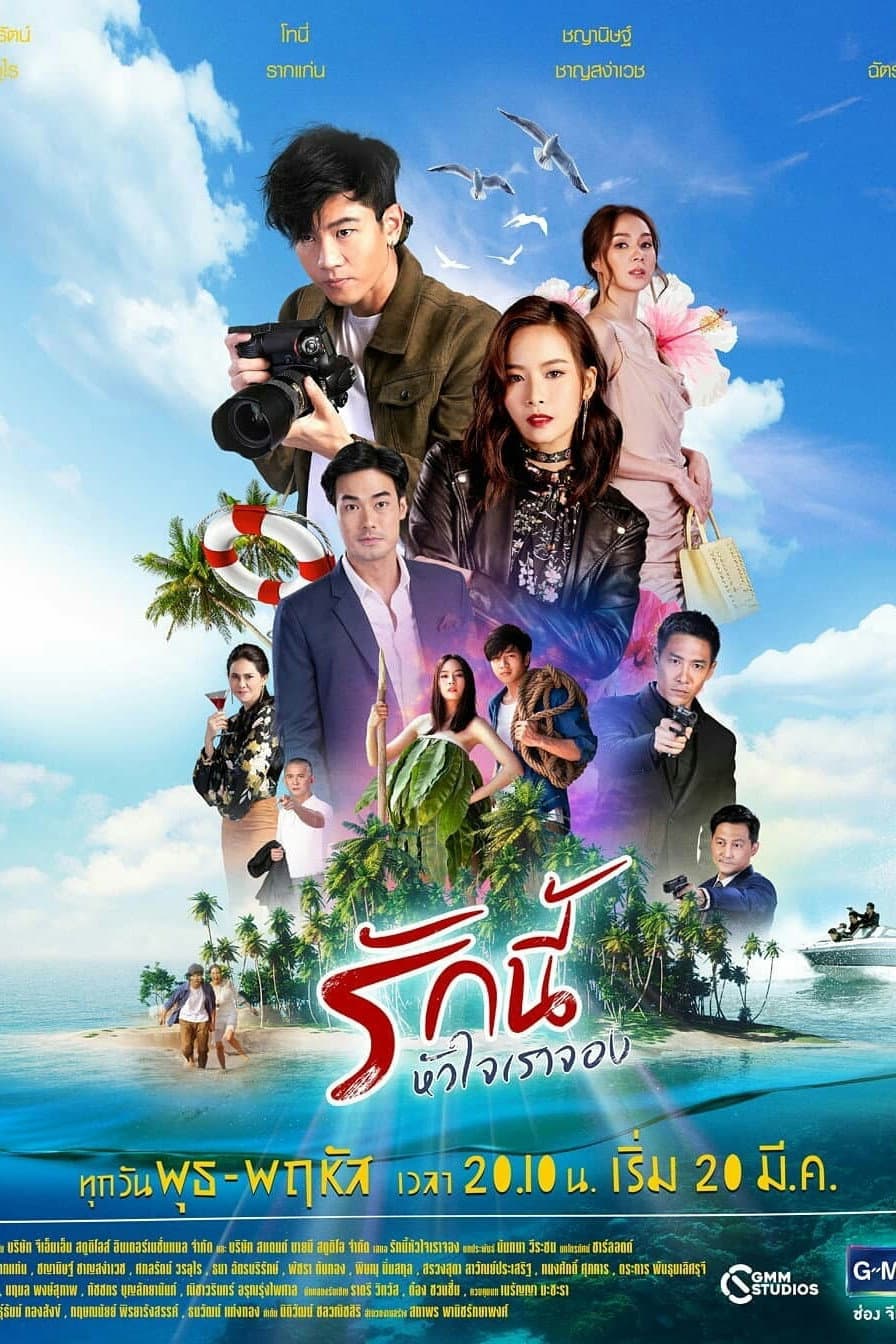 Poster di รักนี้หัวใจเราจอง