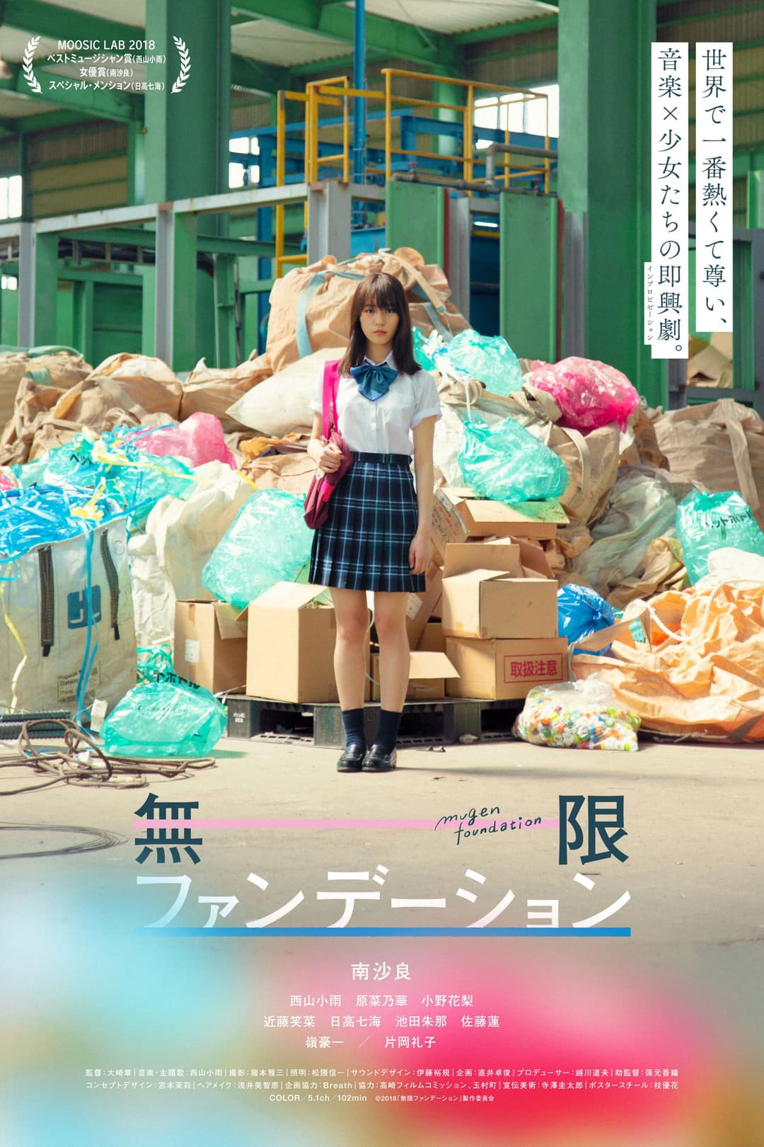 Poster di 無限ファンデーション