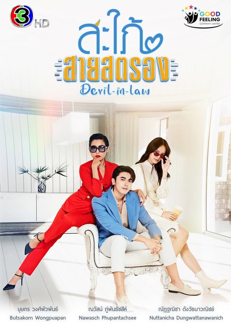Poster di สะใภ้สายสตรอง
