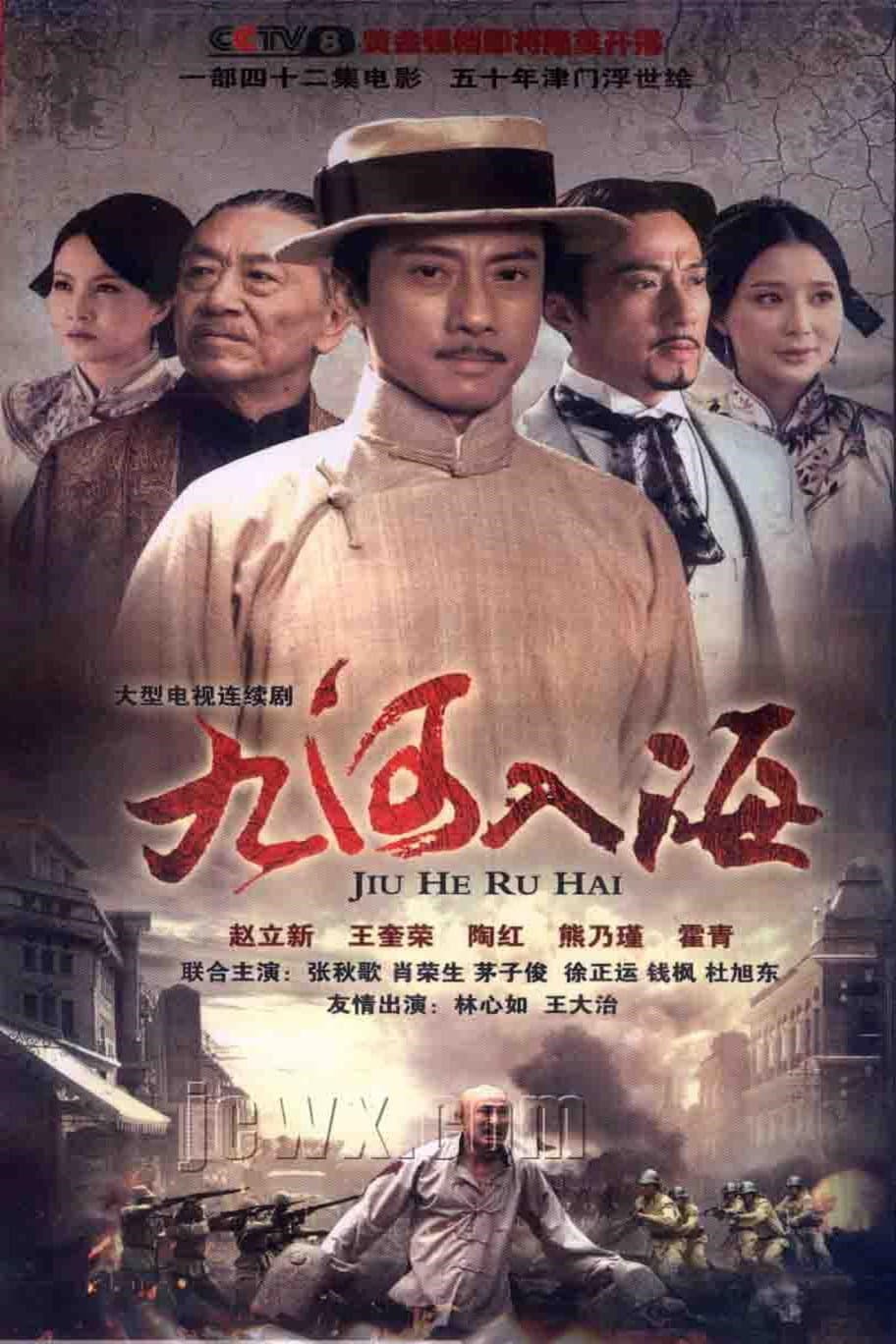 Poster di 九河入海