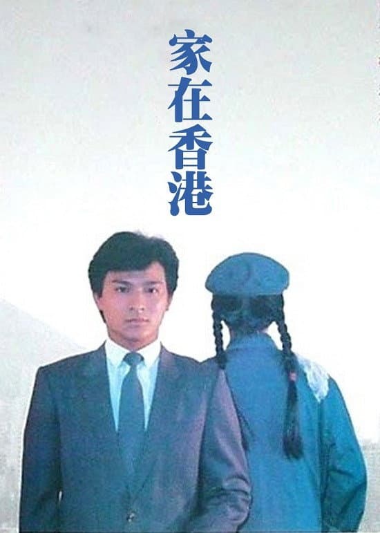 Poster di 家在香港