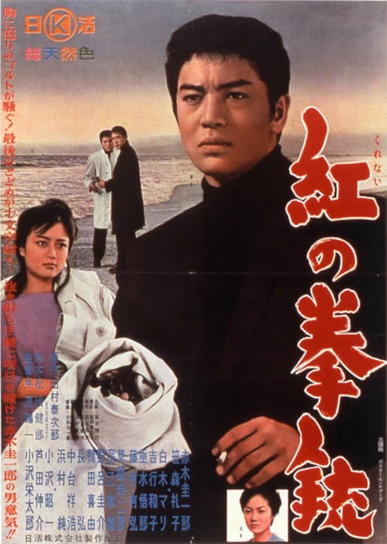 Poster di 紅の拳銃