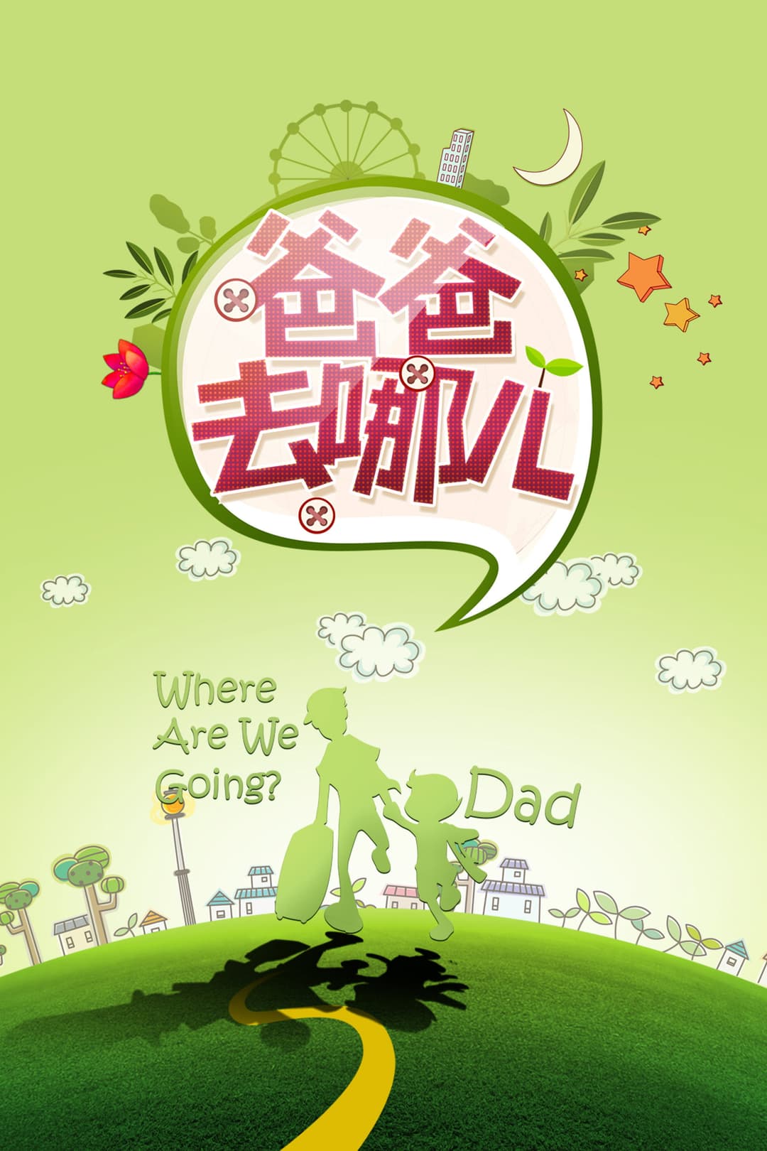 Poster di 爸爸去哪儿