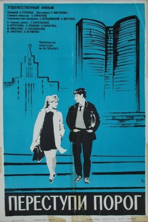 Poster di Переступи порог