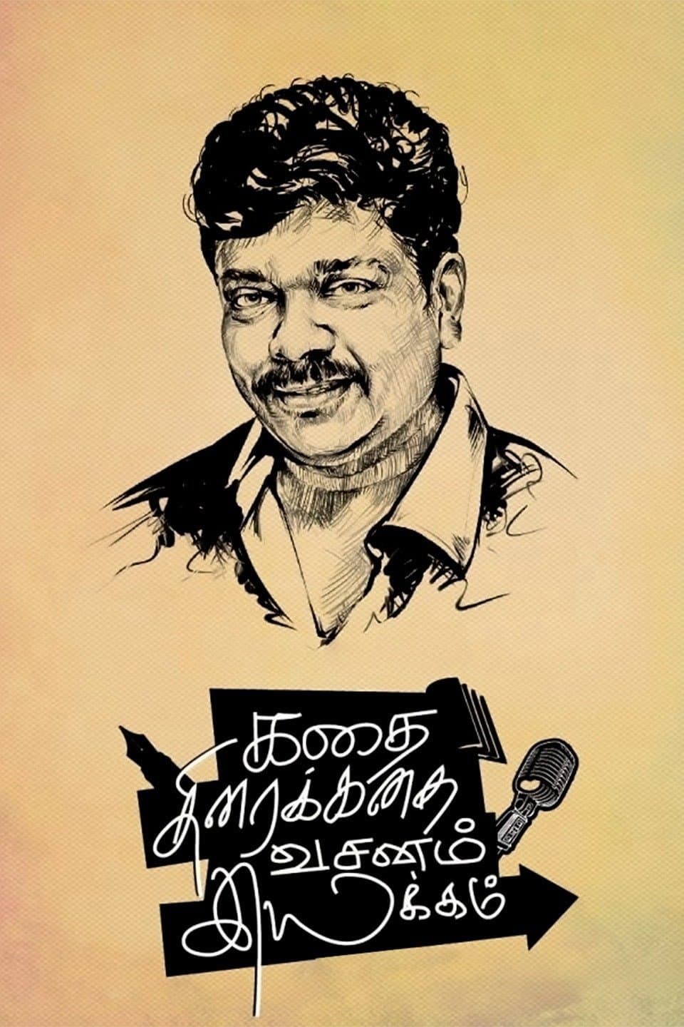 Poster di கதை திரைக்கதை வசனம் இயக்கம்