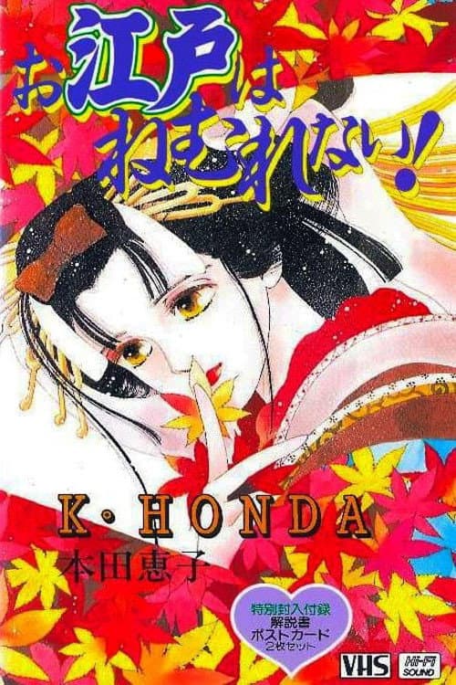 Poster di お江戸はねむれない！