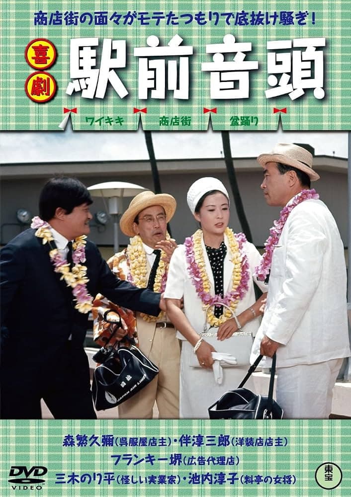 Poster di 喜劇 駅前音頭
