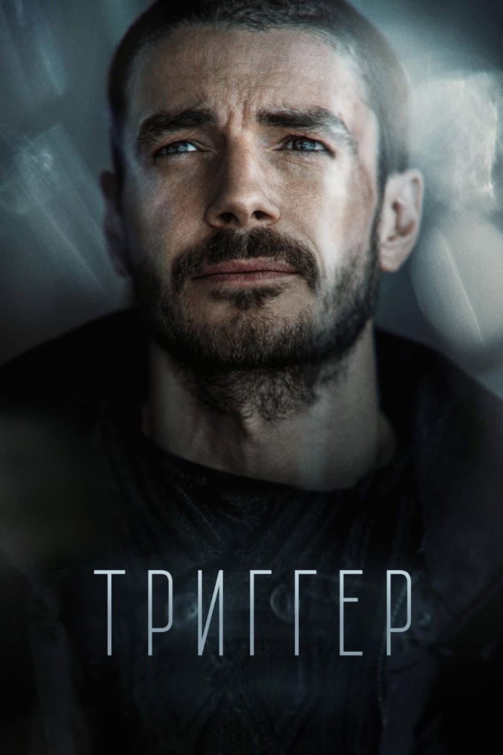 Poster di Триггер
