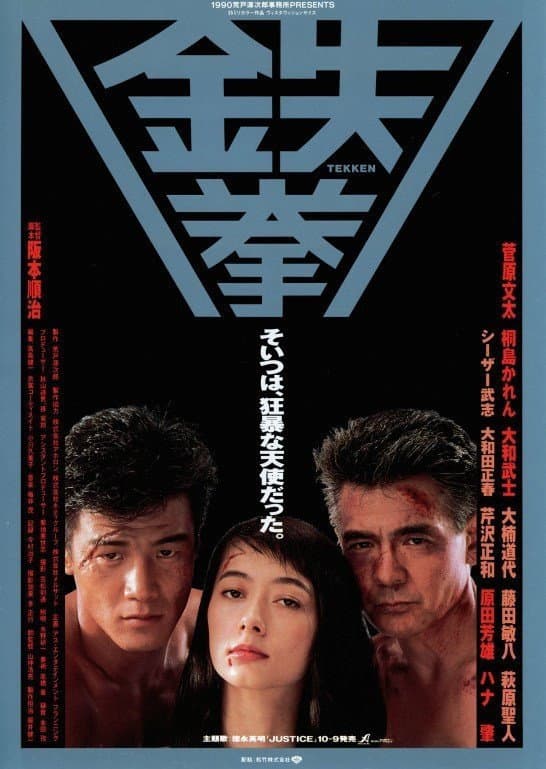 Poster di 鉄拳