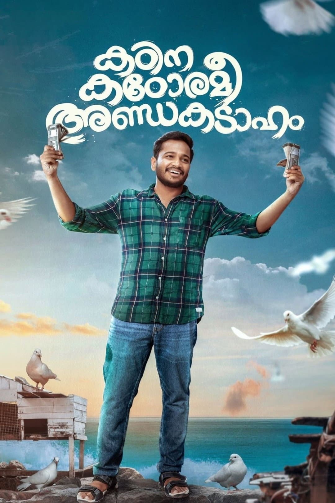 Poster di കഠിന കഠോരമീ അണ്ഡകടാഹം