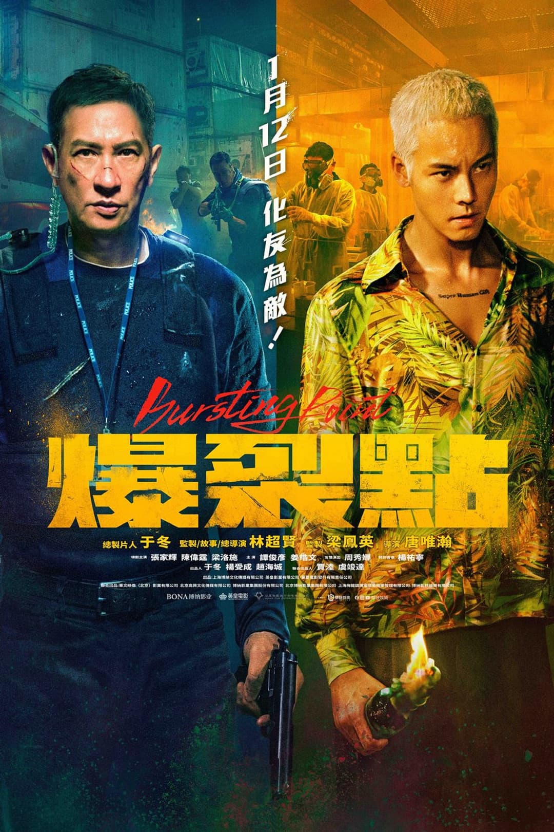 Poster di 爆裂點