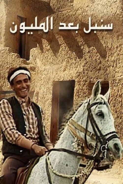 Poster di سنبل بعد المليون