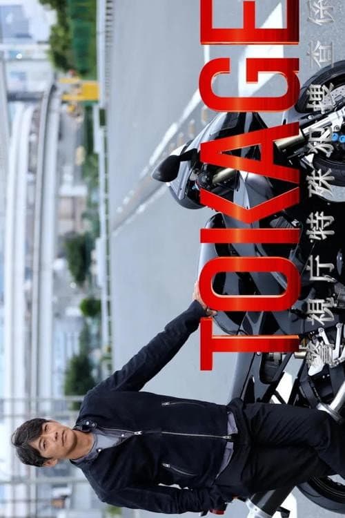 Poster di TOKAGE 警視庁特殊犯捜査係