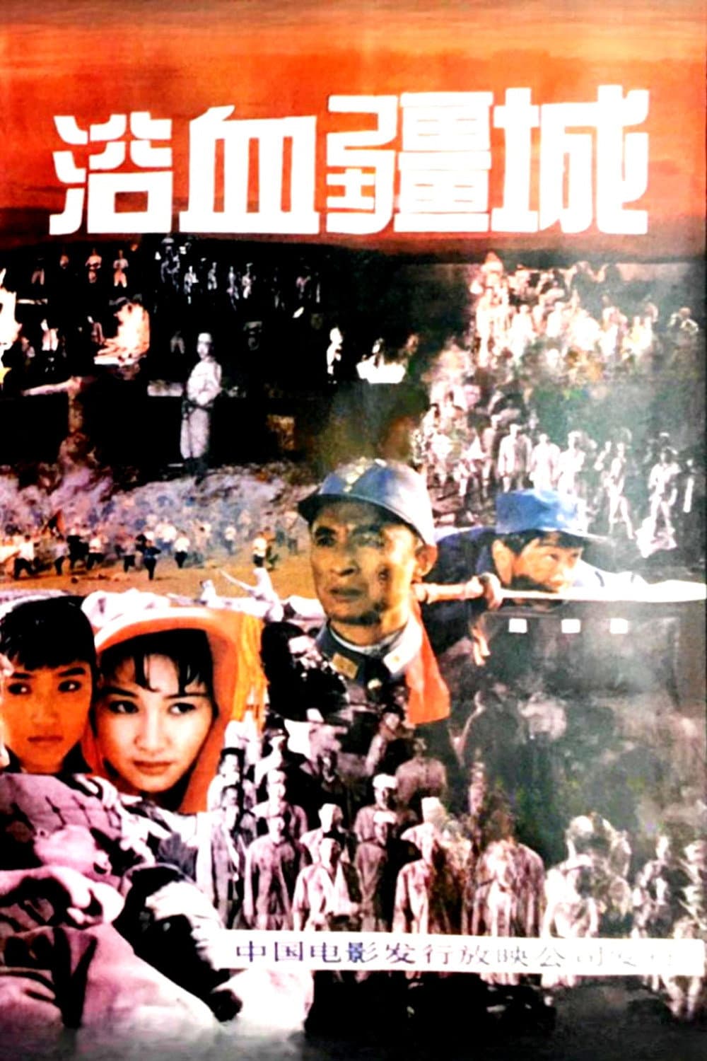Poster di 浴血疆城