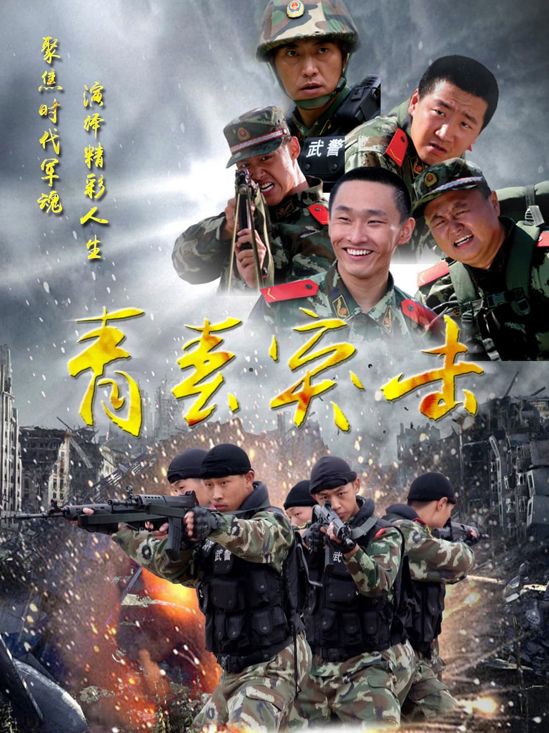 Poster di 青春突击