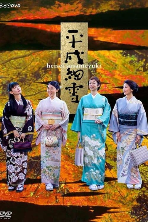 Poster di 平成細雪