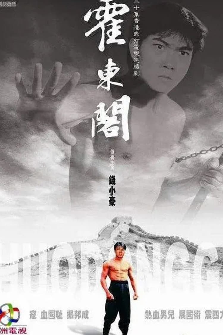 Poster di 霍東閣