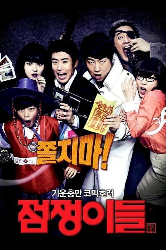 Poster di 점쟁이들