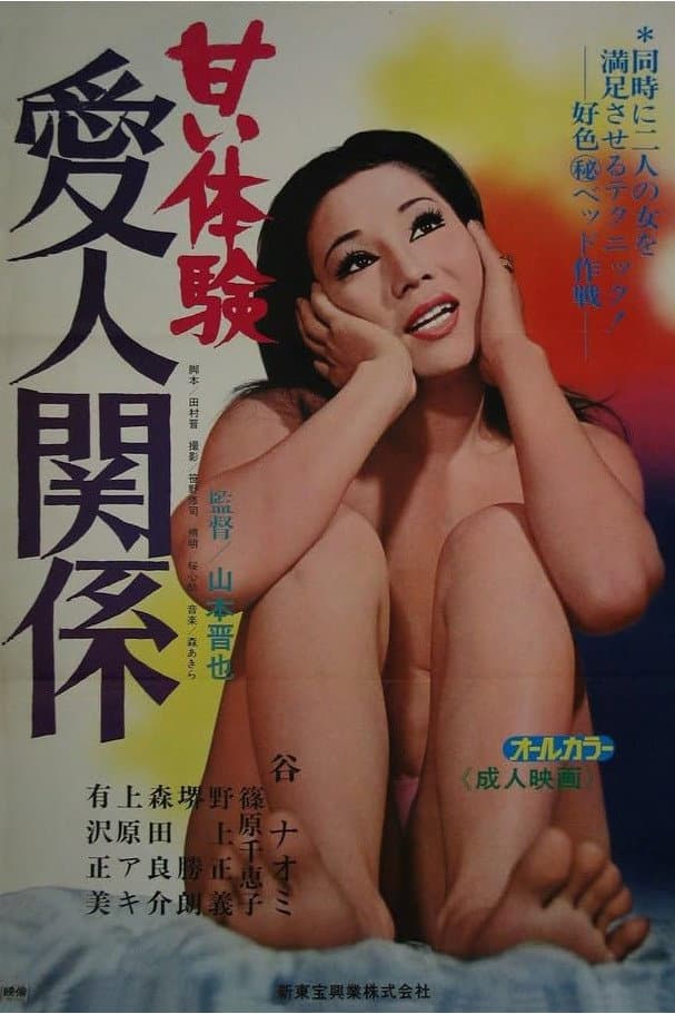 Poster di 甘い体験: 愛人関係