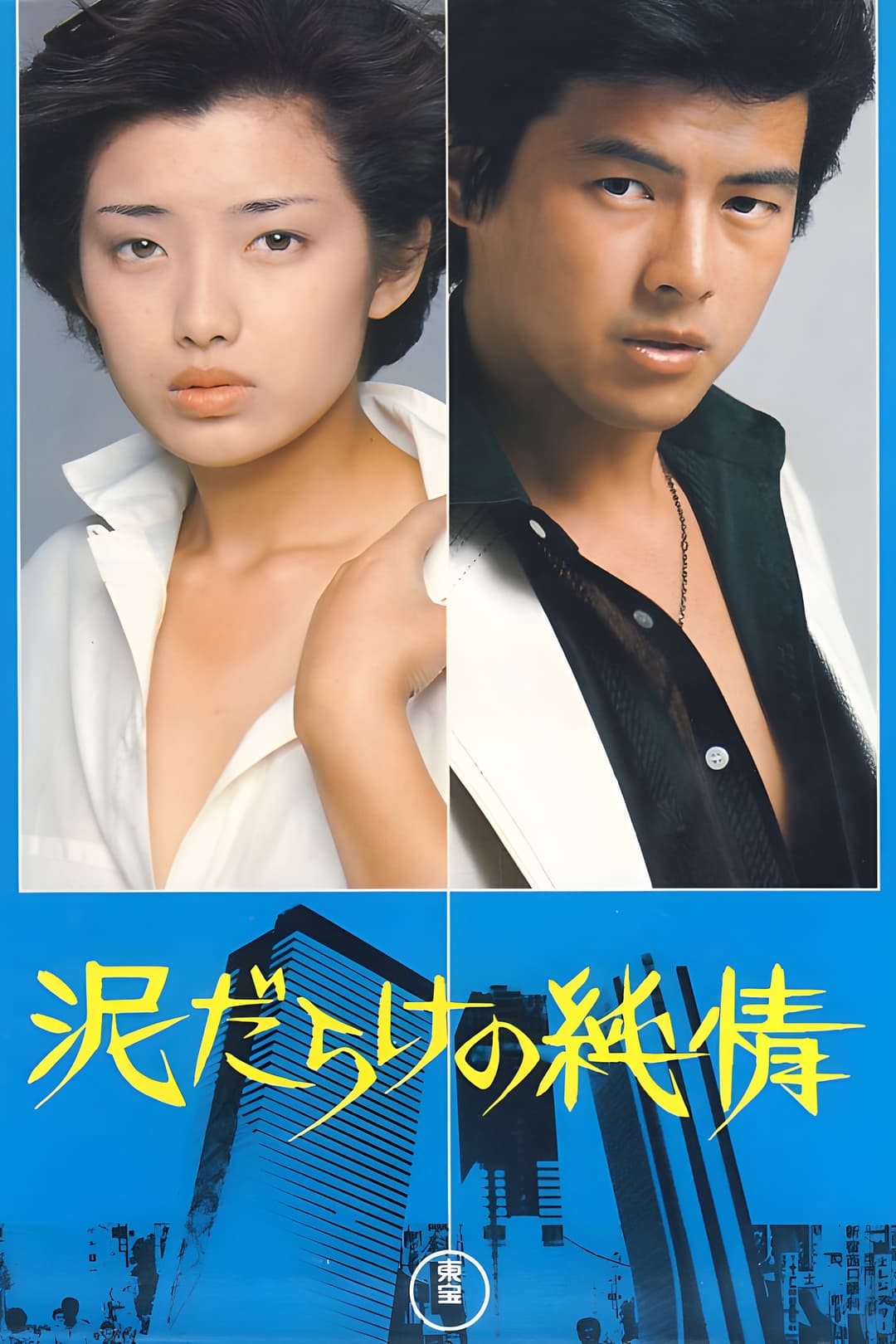 Poster di 泥だらけの純情