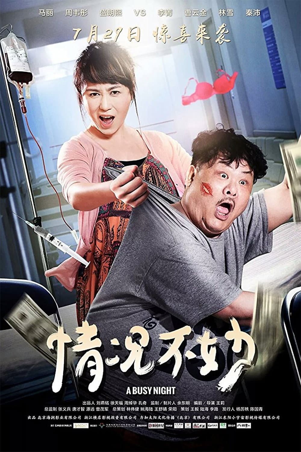 Poster di 情况不妙