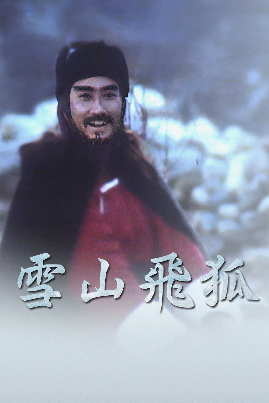Poster di 雪山飛狐