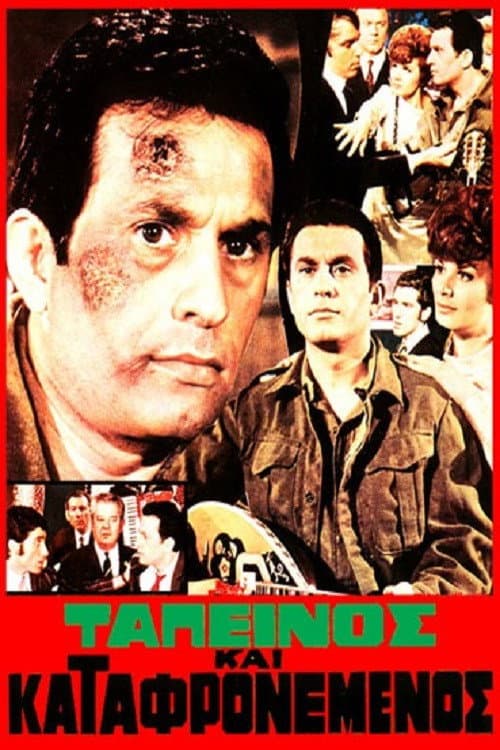 Poster di Ταπεινός Και Καταφρονεμένος