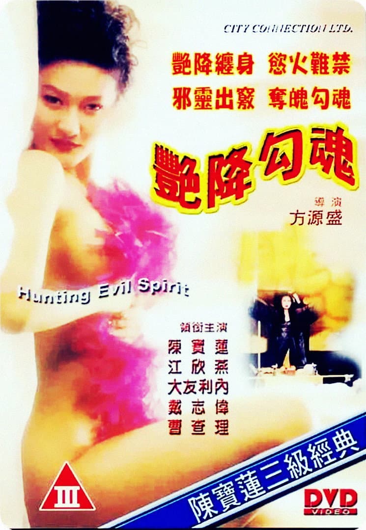 Poster di 艷降勾魂