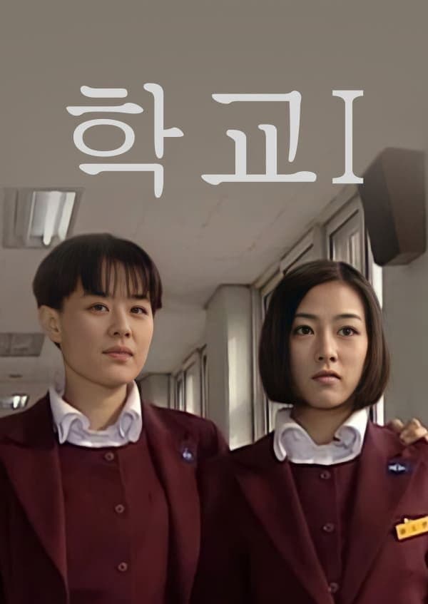 Poster di 학교
