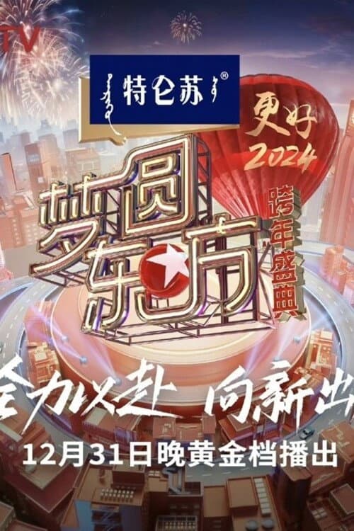 Poster di 梦圆东方·2024跨年盛典