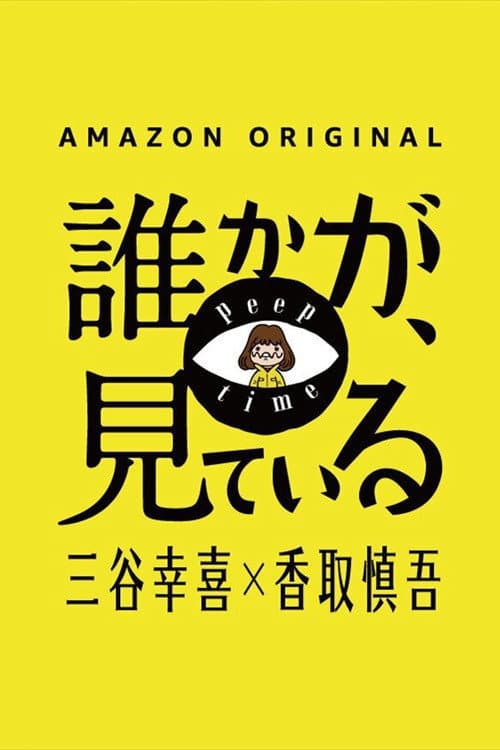 Poster di 誰かが、見ている