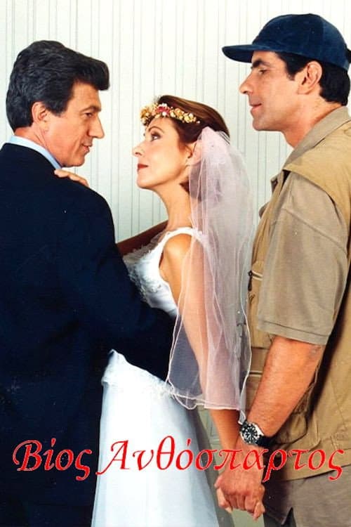 Poster di Βίος ανθόσπαρτος