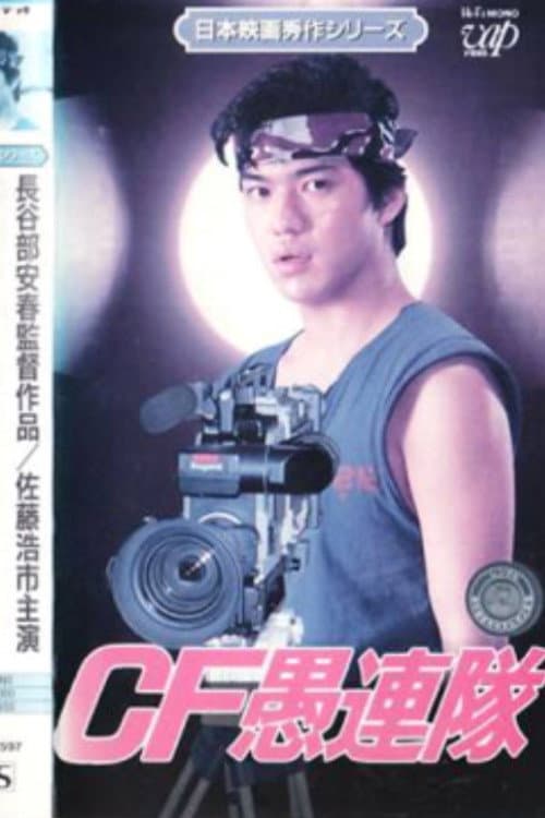 Poster di CF愚連隊