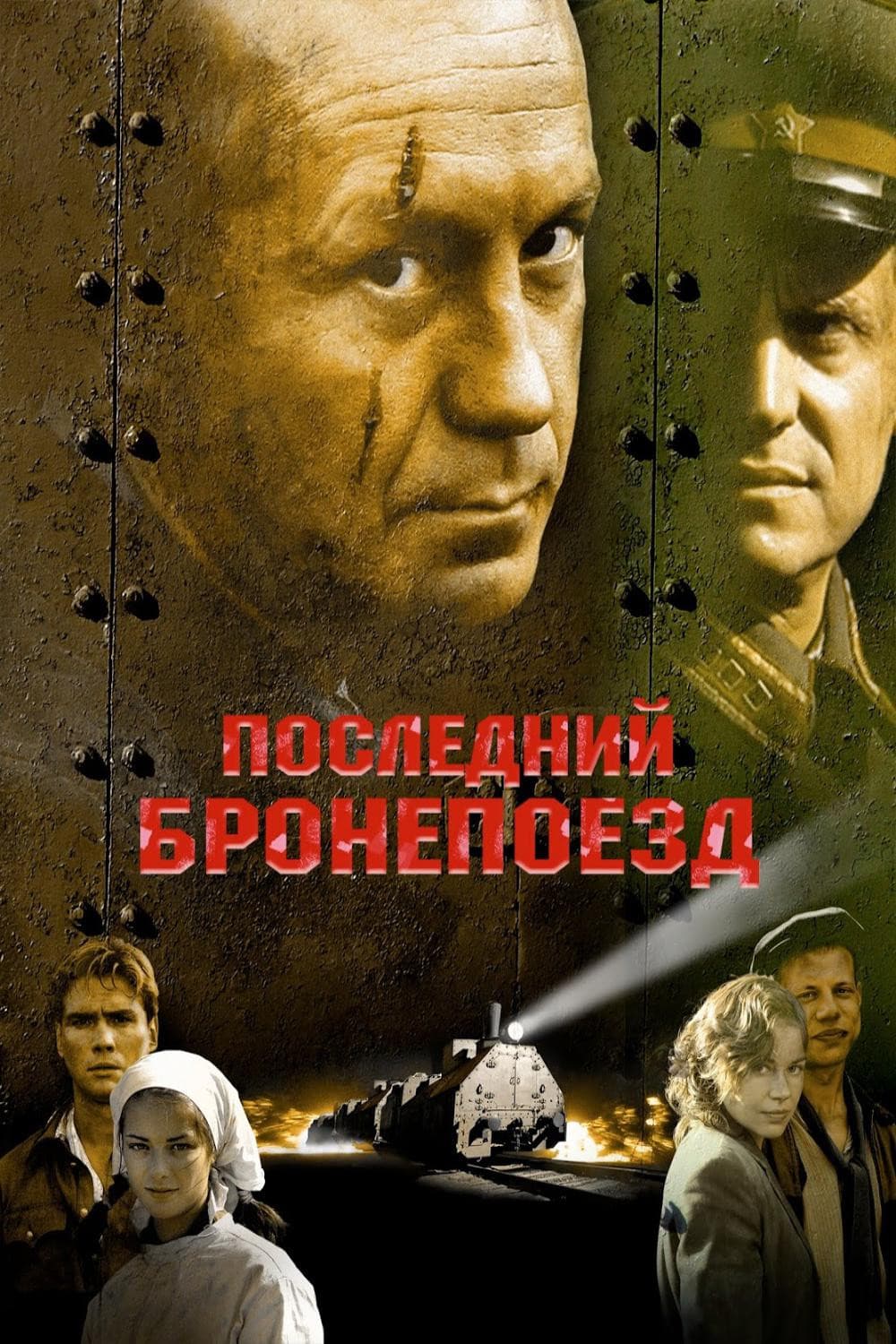 Poster di Последний бронепоезд