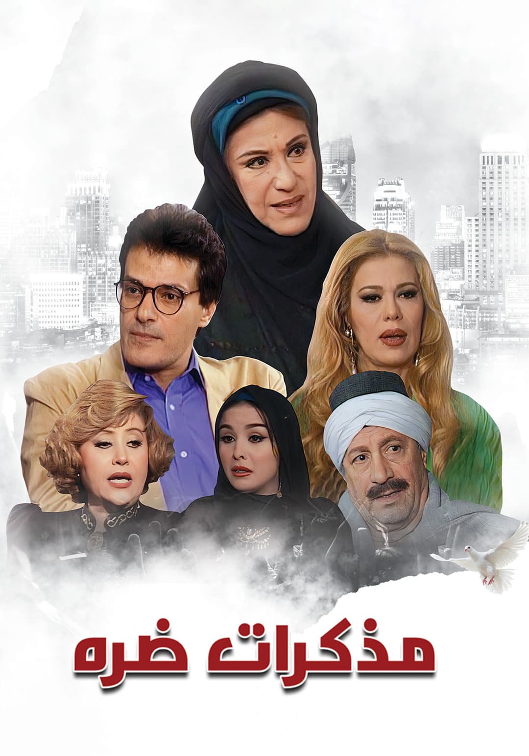 Poster di مذكرات ضرة