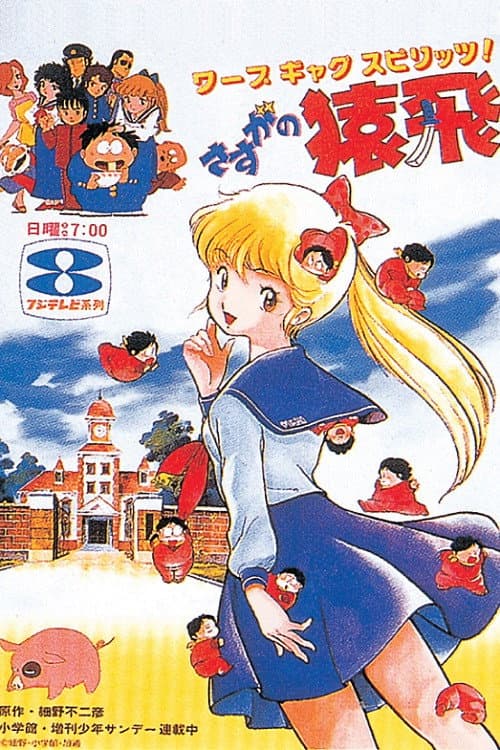 Poster di さすがの猿飛
