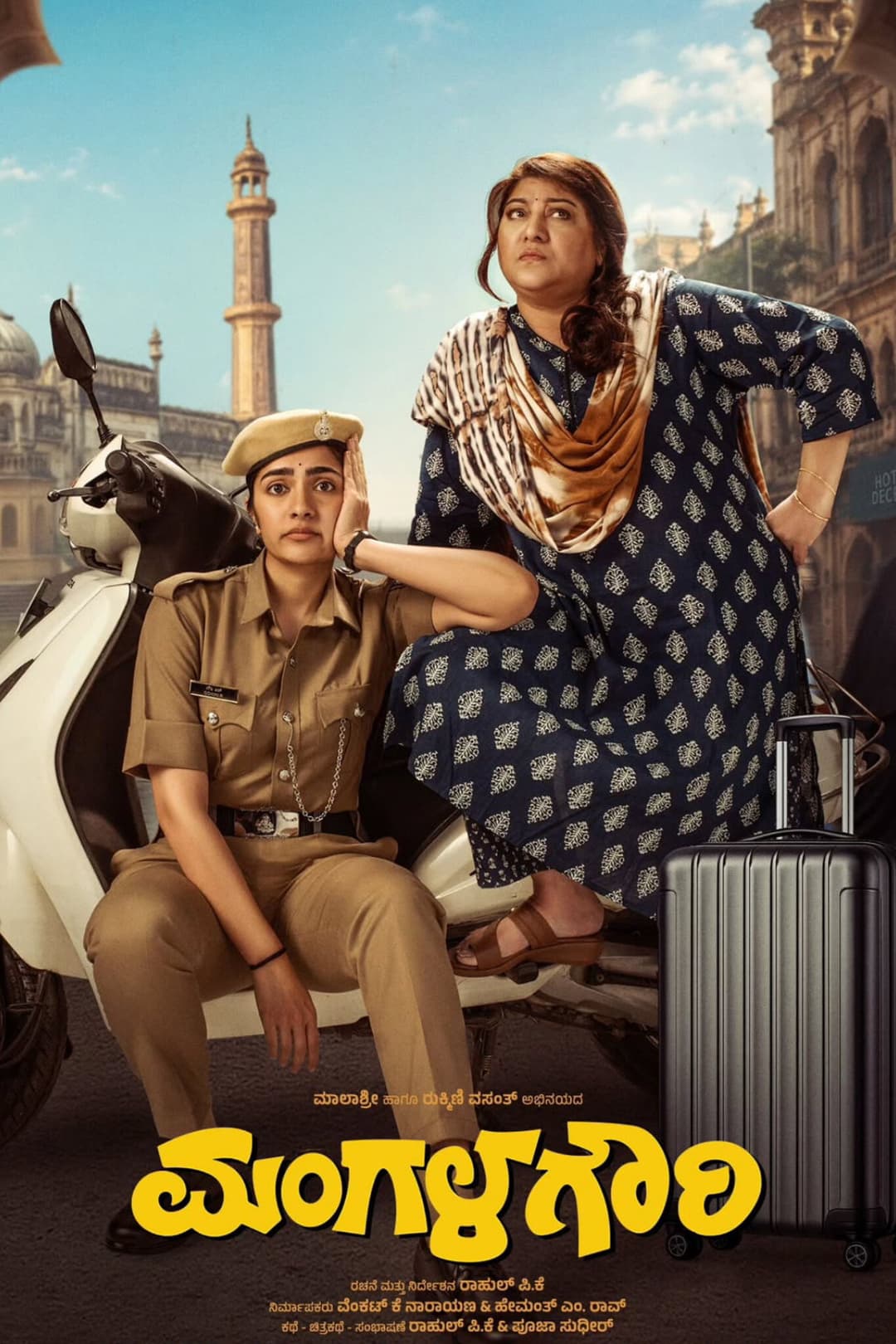 Poster di ಮಂಗಳ ಗೌರಿ