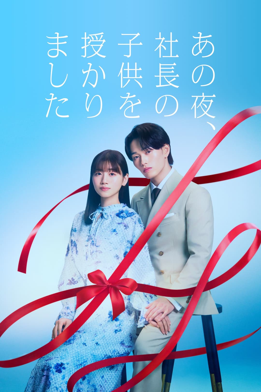 Poster di あの夜、社長の子供を授かりました