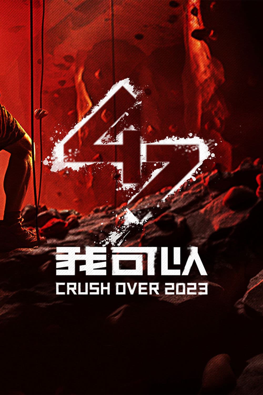 Poster di 我可以47