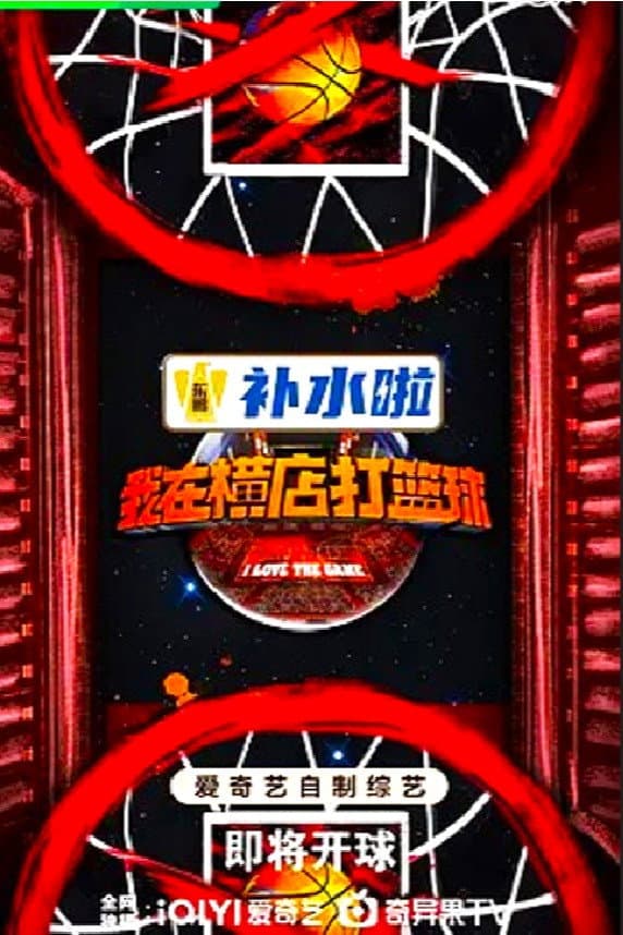 Poster di 我在横店打篮球