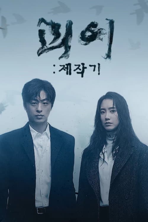 Poster di 괴이 제작기
