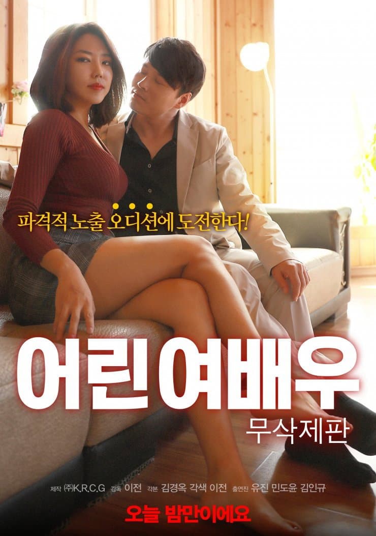 Poster di 어린 여배우