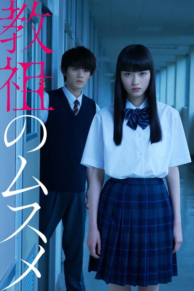 Poster di 教祖のムスメ