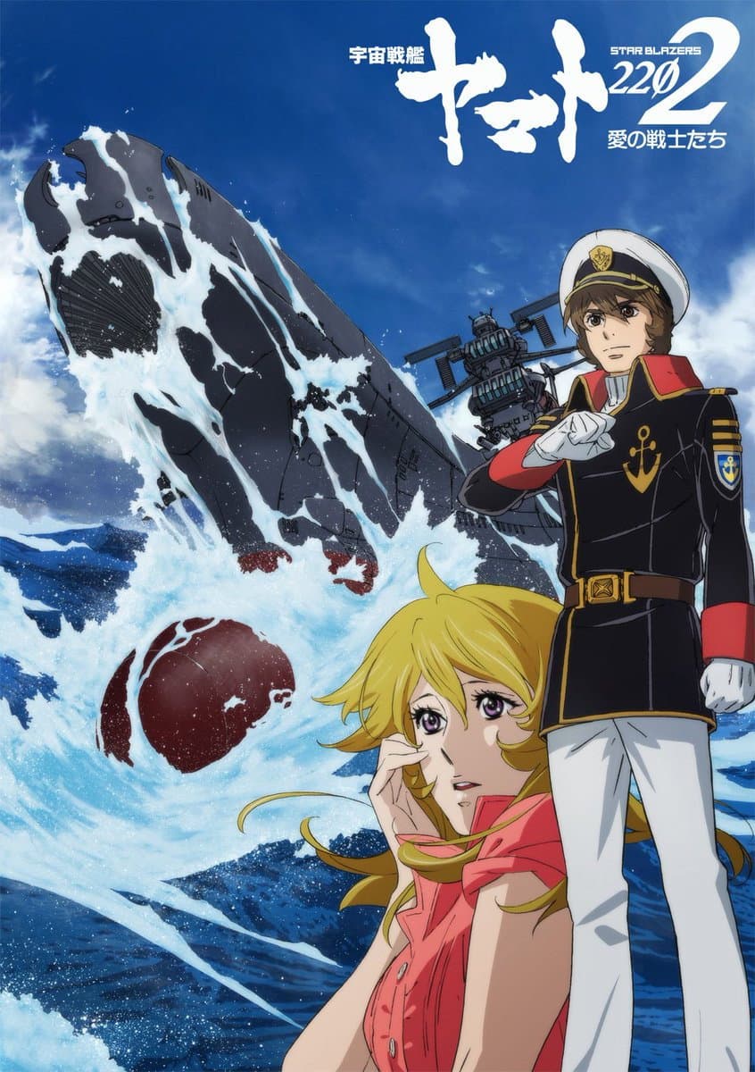 Poster di 宇宙戦艦ヤマト2202 愛の戦士たち 第一章「嚆矢篇」