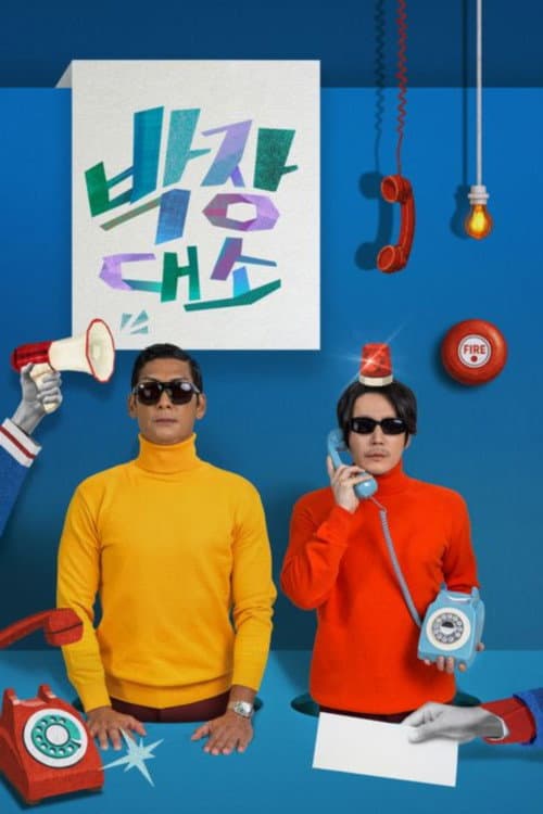 Poster di 박장대소-부르면 언제든 콜