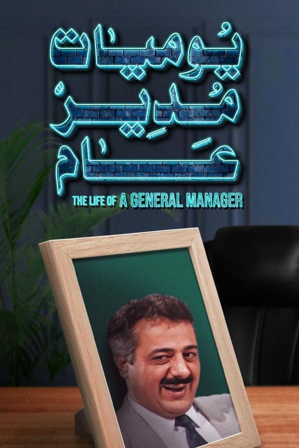 Poster di يوميات مدير عام