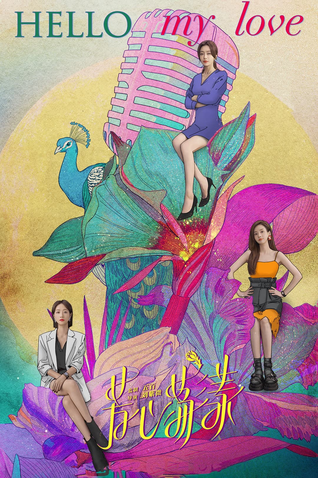 Poster di 芳心荡漾